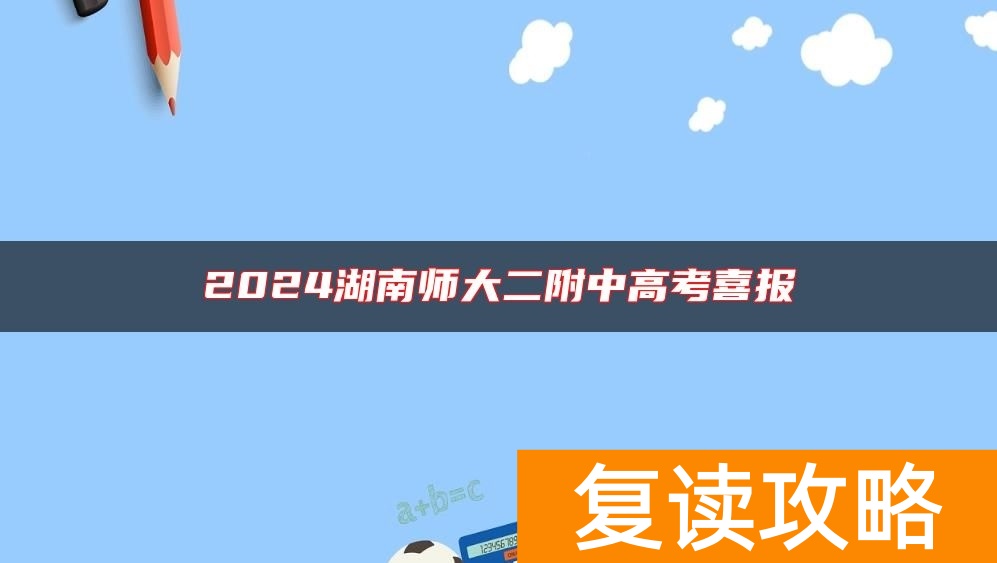 2024湖南师大二附中高考喜报