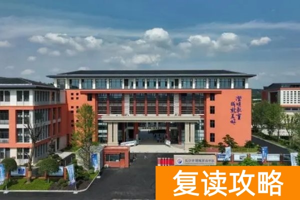 2025长沙高考复读学校有哪些？那些值得推荐