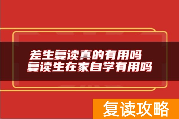 差生复读真的有用吗 复读生在家自学有用吗