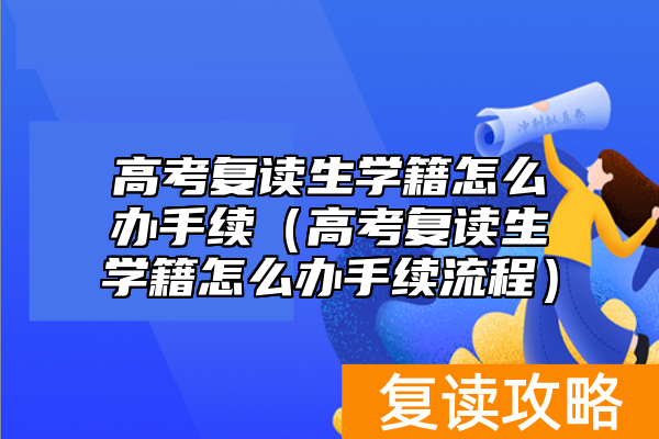 高考复读生学籍怎么办手续（高考复读生学籍怎么办手续流程）