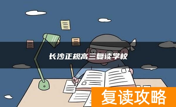 长沙正规高三复读学校