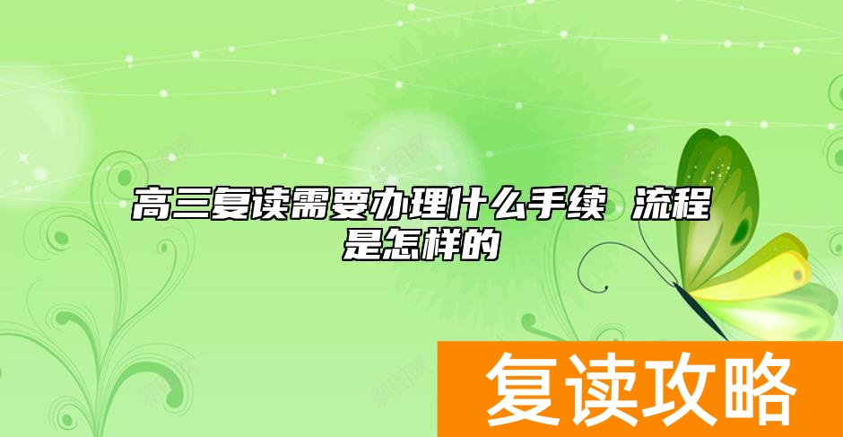 高三复读需要办理什么手续 流程是怎样的