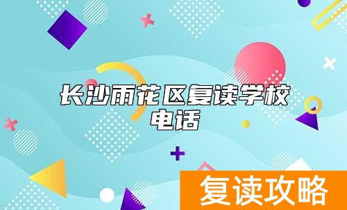 长沙雨花区复读学校电话