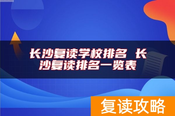 长沙复读学校排名 长沙复读排名一览表