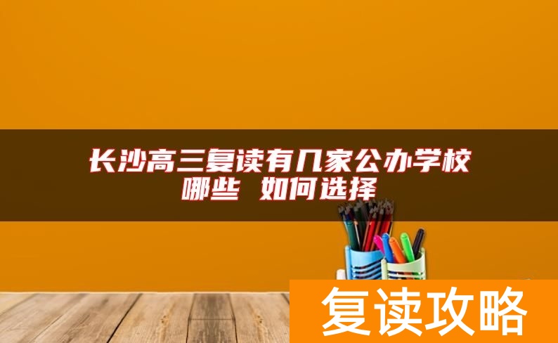 长沙高三复读有几家公办学校哪些 如何选择