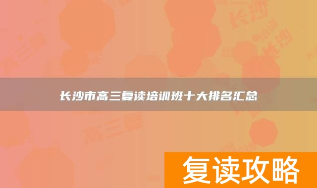 长沙市高三复读培训班十大排名汇总