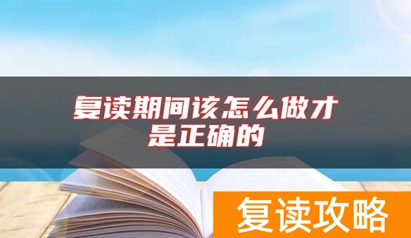复读期间该怎么做才是正确的