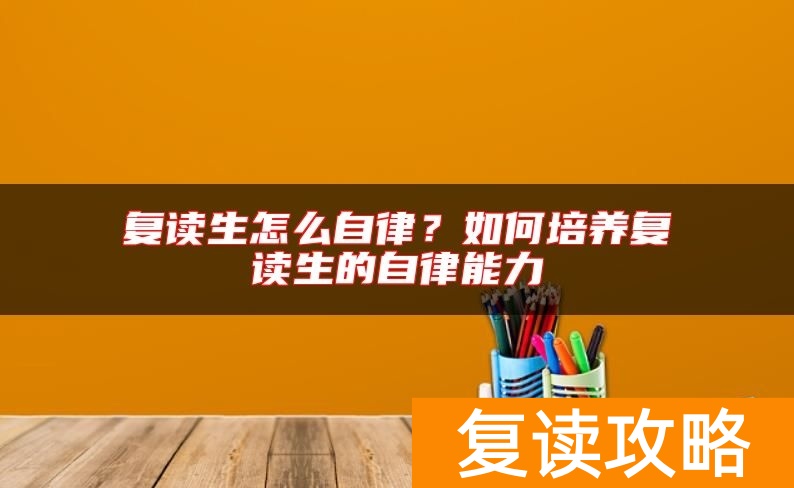 复读生怎么自律?如何培养复读生的自律能力
