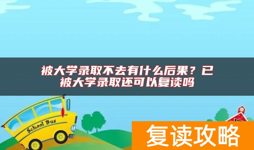 被大学录取不去有什么后果？已被大学录取还可以复读吗