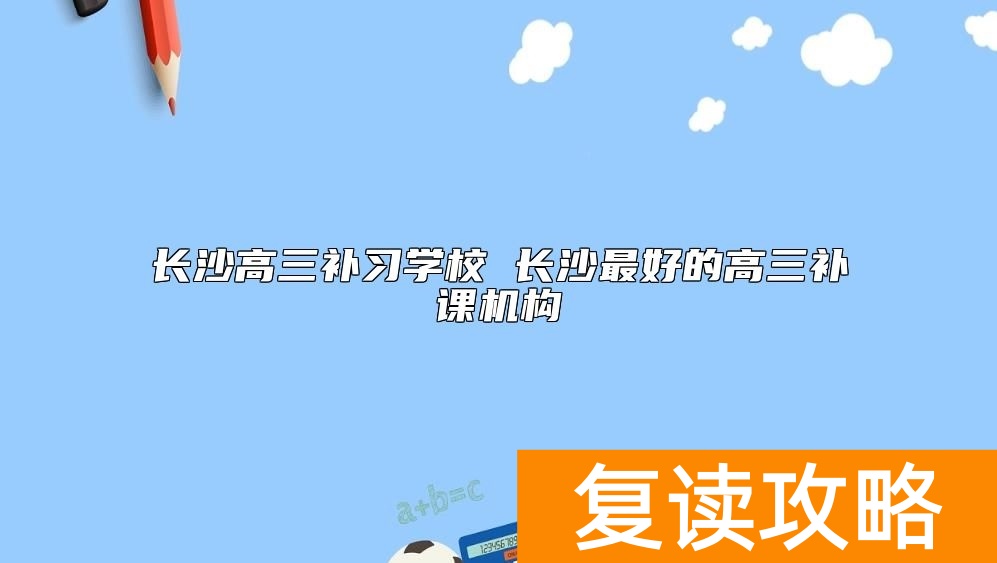 长沙高三补习学校 长沙最好的高三补课机构