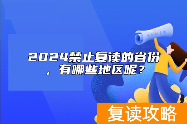 2024禁止复读的省份，有哪些地区呢？
