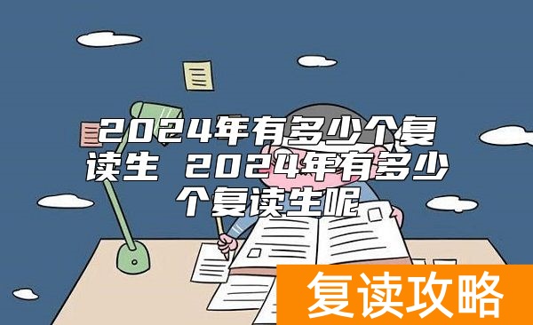 2024年有多少个复读生 2024年有多少个复读生呢