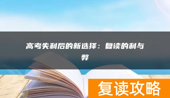 高考失利后的新选择：复读的利与弊
