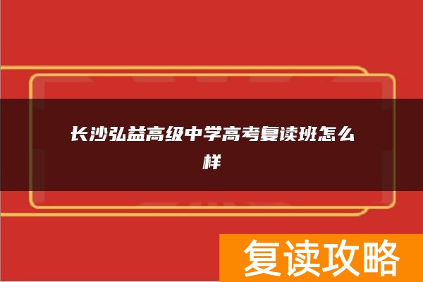 长沙弘益高级中学高考复读班怎么样
