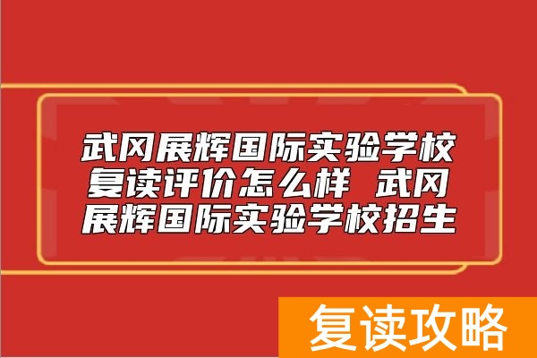 武冈展辉国际实验学校复读评价怎么样 武冈展辉国际实验学校招生
