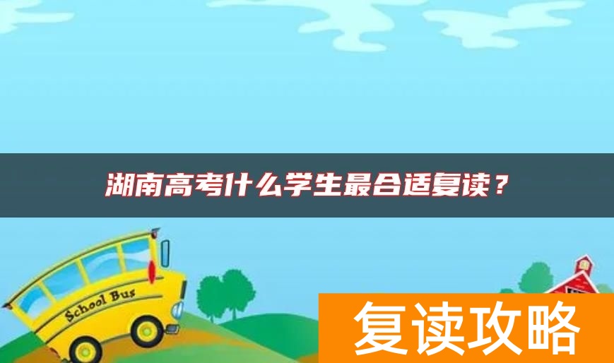 湖南高考什么学生最合适复读？