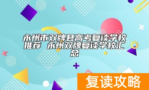 永州市双牌县高考复读学校推荐 永州双牌复读学校汇总