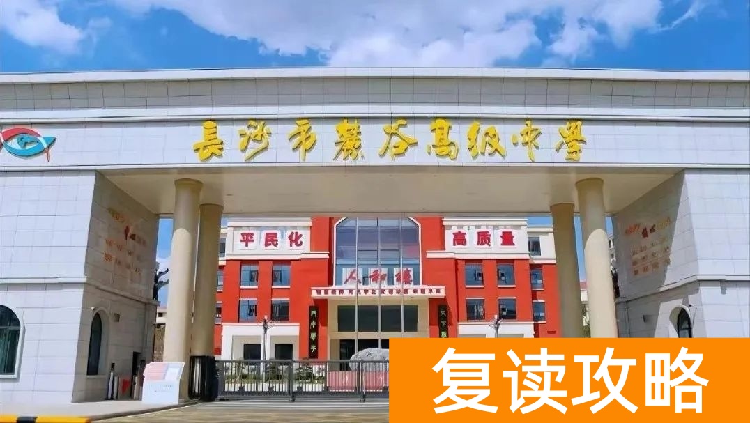 盘点长沙复读学校的优缺点：选择适合你的复读学校