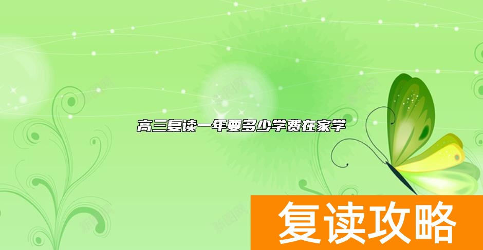 高三复读一年要多少学费在家学
