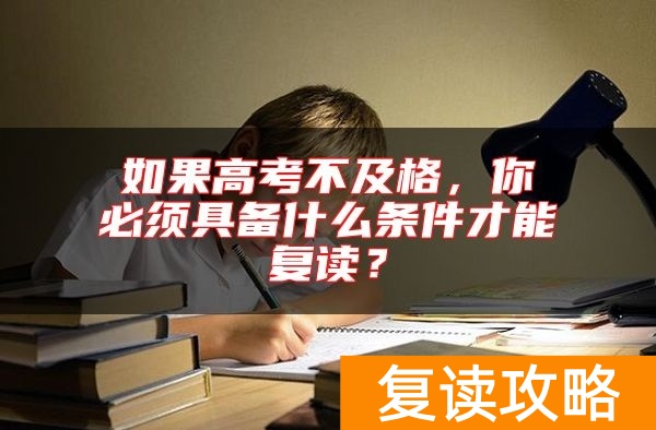 如果高考不及格，你必须具备什么条件才能复读？