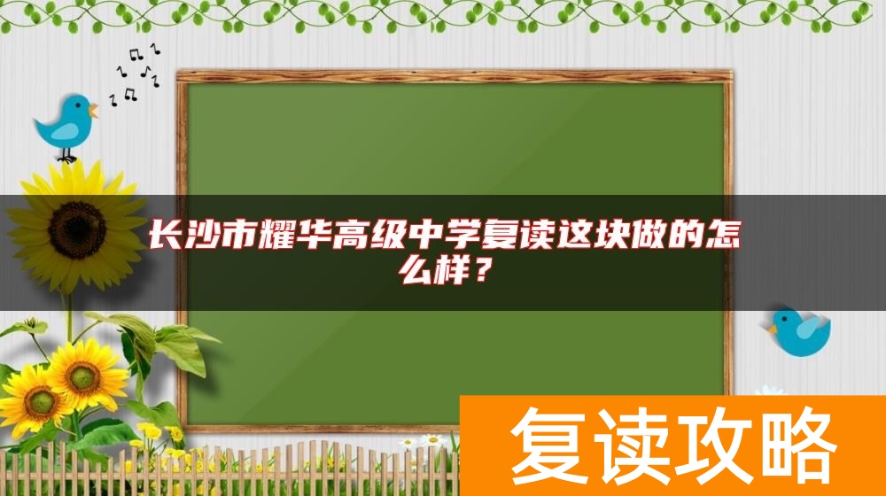 长沙市耀华高级中学复读这块做的怎么样？