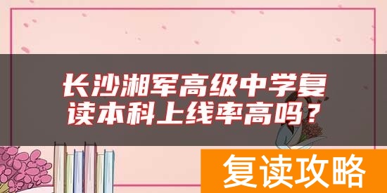 长沙湘军高级中学复读本科上线率高吗？