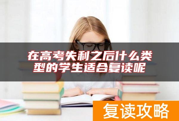 在高考失利之后什么类型的学生适合复读呢