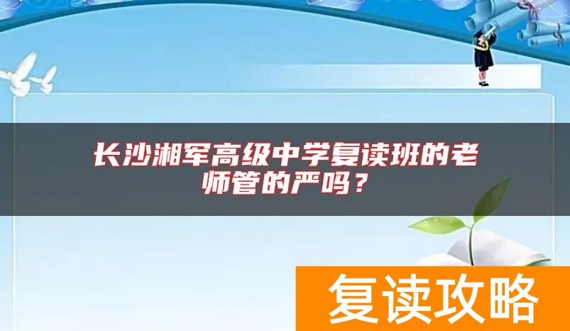 长沙湘军高级中学复读班的老师管的严吗？