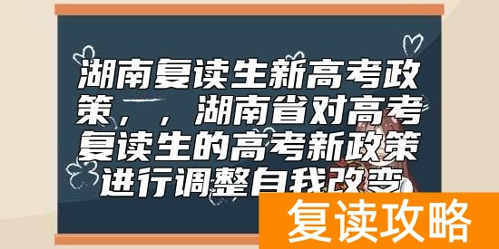 湖南复读生新高考政策，湖南对高考复读生的高考新政策