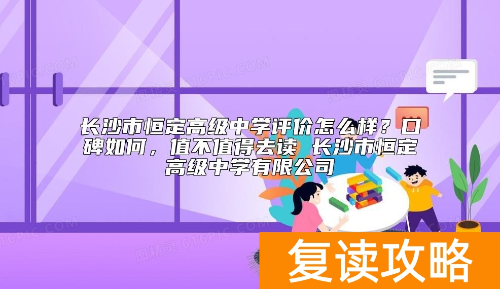 长沙市恒定高级中学评价怎么样？值不值得去复读
