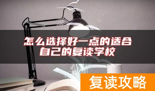 怎么选择好一点的适合自己的复读学校