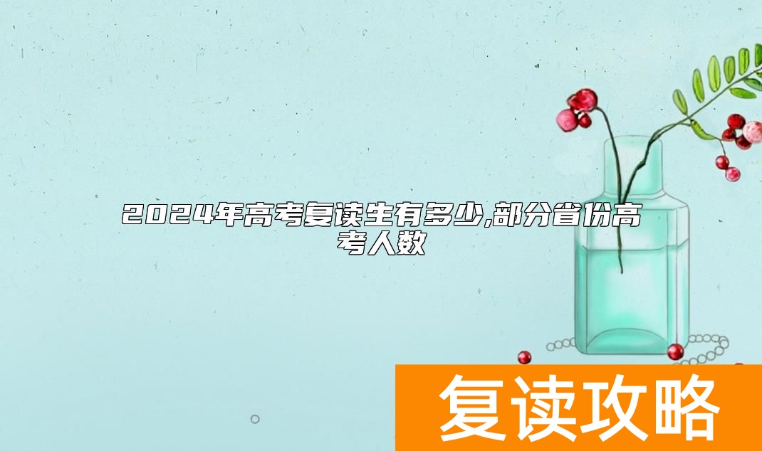 2024年高考复读生有多少,部分省份高考人数