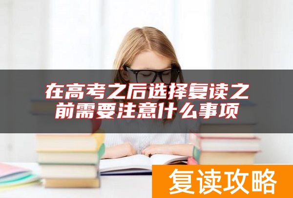 在高考之后选择复读之前需要注意什么事项