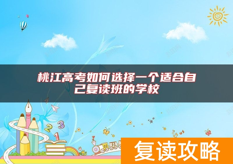 桃江高考如何选择一个适合自己复读班的学校