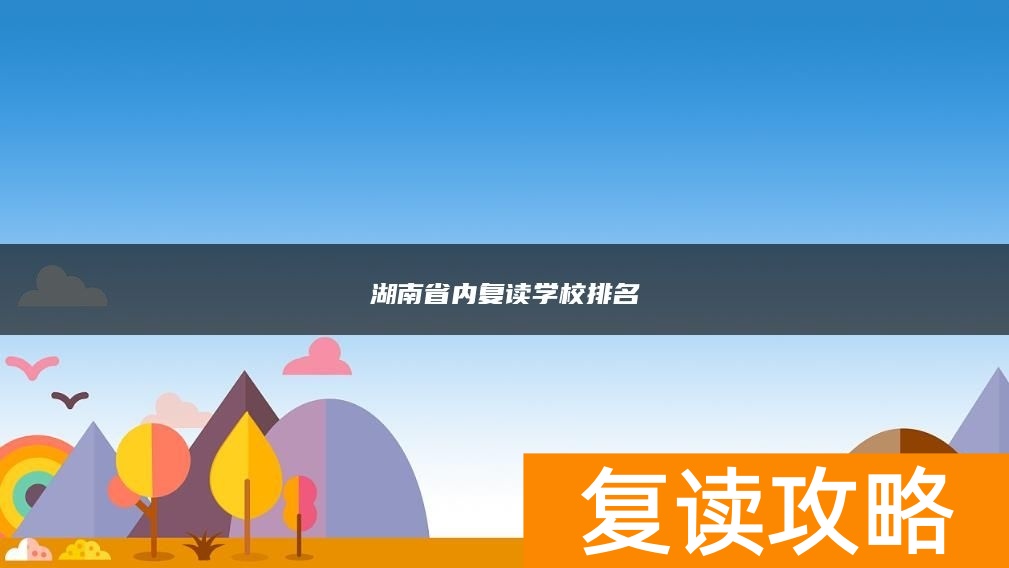 湖南省内复读学校排名