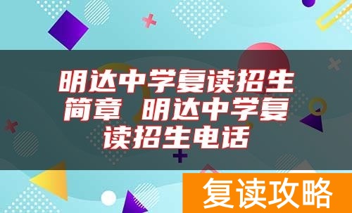 明达中学复读招生简章 明达中学复读招生电话