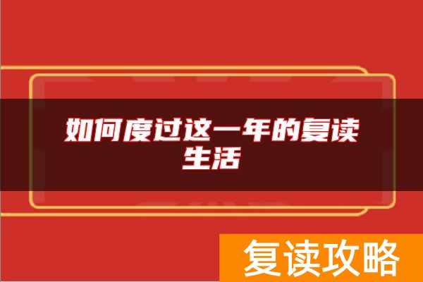 如何度过这一年的复读生活