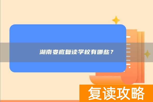 湖南娄底复读学校有哪些？