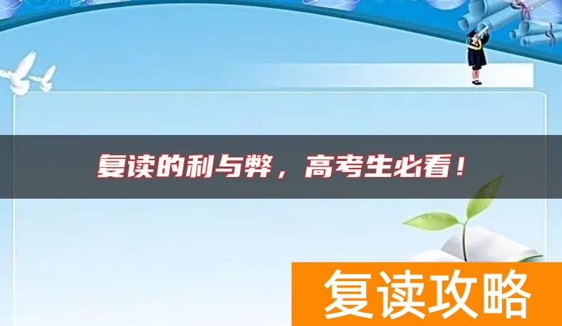 复读的利与弊，高考生必看！
