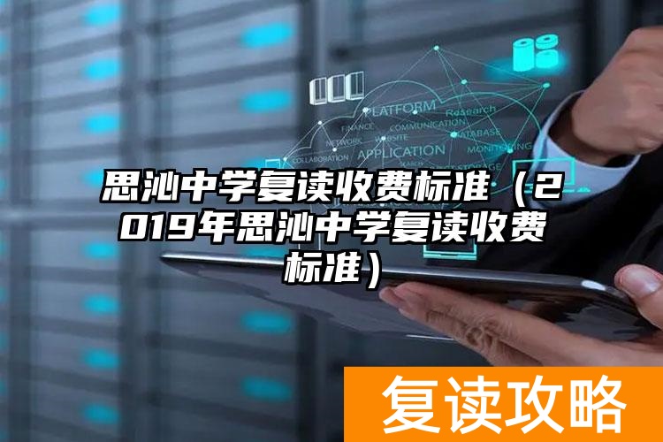 思沁中学复读收费标准（2019年思沁中学复读收费标准）