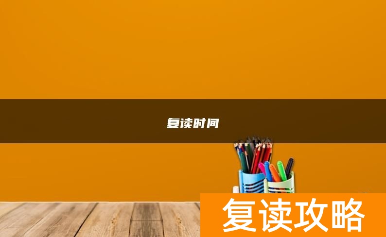 2024年复读时间是什么时候？
