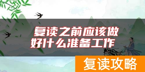  复读之前应该做好什么准备工作