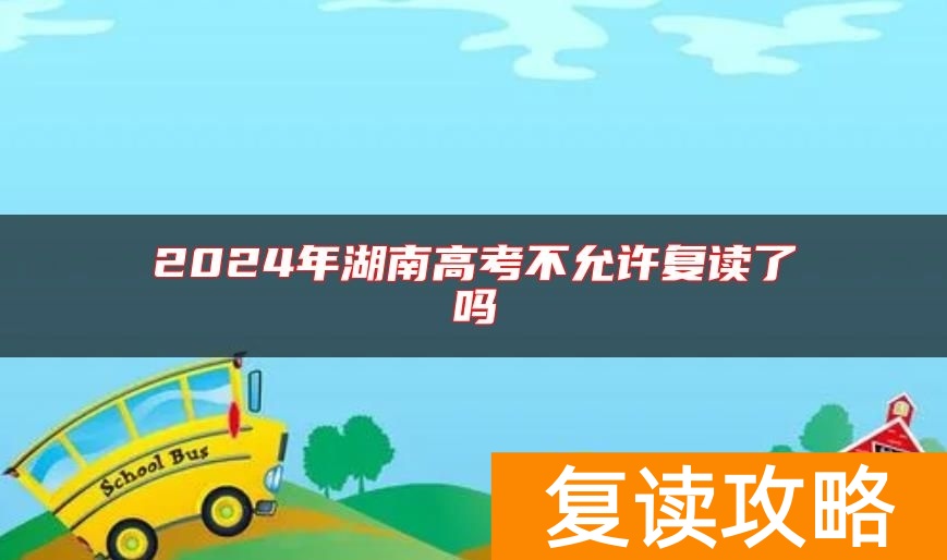 2024年湖南高考不允许复读了吗