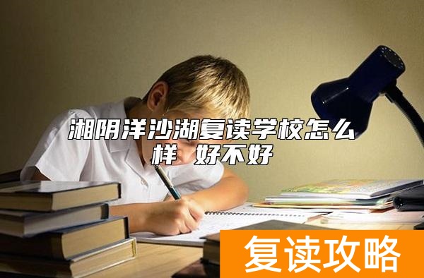 湘阴洋沙湖复读学校怎么样 好不好