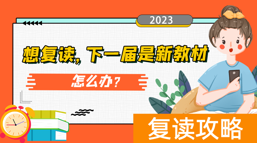今年高三复读教材有改吗（想复读但2023是新教材，怎么办？）