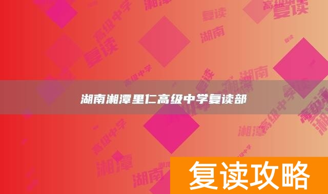 湖南湘潭里仁高级中学复读部