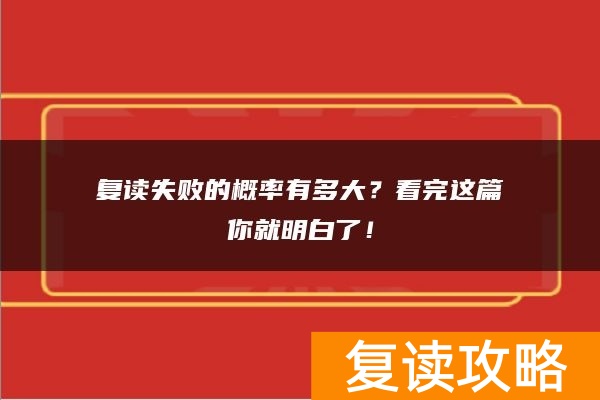 复读失败的概率有多大？看完这篇你就明白了！