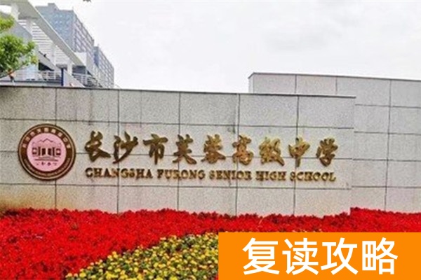 长沙市芙蓉高级中学复读部怎么样？