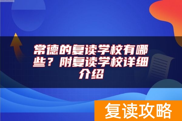常德的复读学校有哪些？附复读学校详细介绍