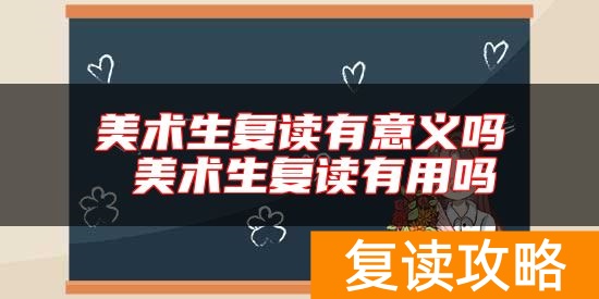 美术生复读有意义吗 美术生复读有用吗